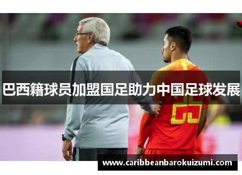 巴西籍球员加盟国足助力中国足球发展