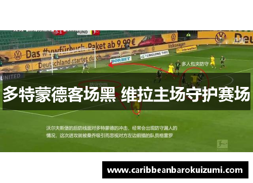 多特蒙德客场黑 维拉主场守护赛场