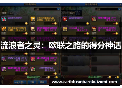 流浪者之灵：欧联之路的得分神话