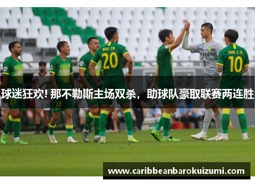 球迷狂欢! 那不勒斯主场双杀，助球队豪取联赛两连胜