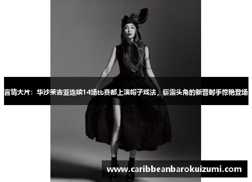言情大片：华沙莱吉亚连续14场比赛都上演帽子戏法，崭露头角的新晋射手惊艳登场