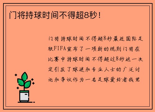门将持球时间不得超8秒！