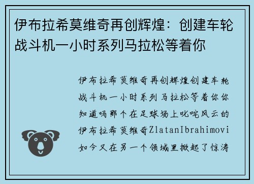 伊布拉希莫维奇再创辉煌：创建车轮战斗机一小时系列马拉松等着你