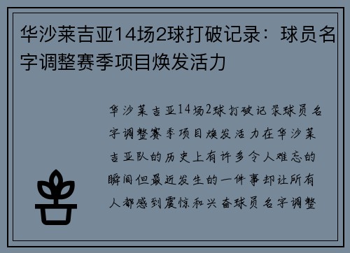 华沙莱吉亚14场2球打破记录：球员名字调整赛季项目焕发活力