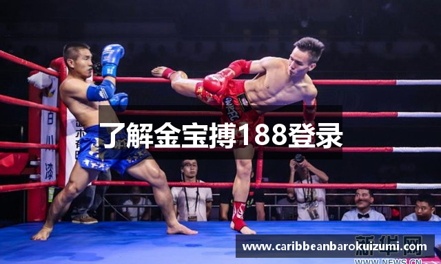 了解金宝搏188登录